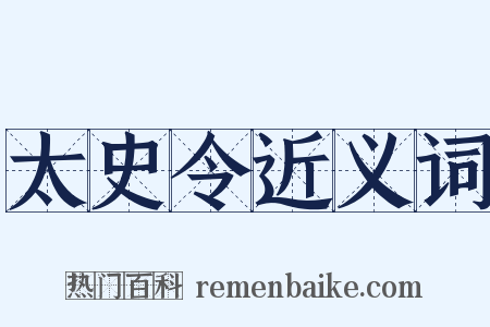 太史令近义词是什么意思的图片